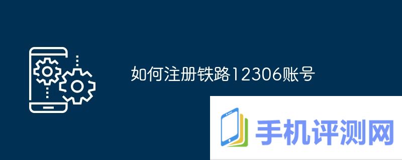 如何注册铁路12306账号