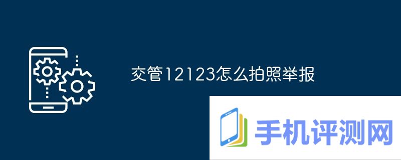 交管12123怎么拍照举报