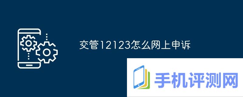 交管12123怎么网上申诉