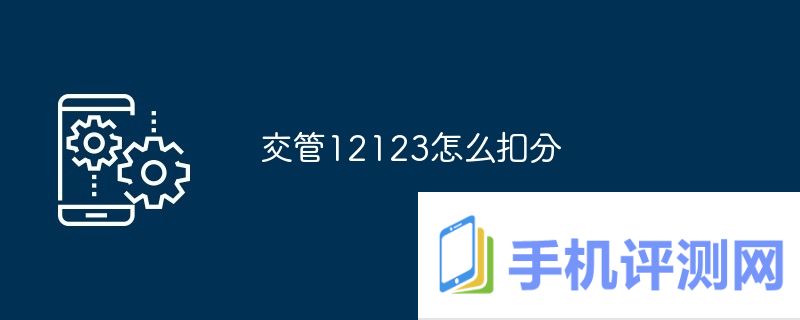 交管12123怎么扣分