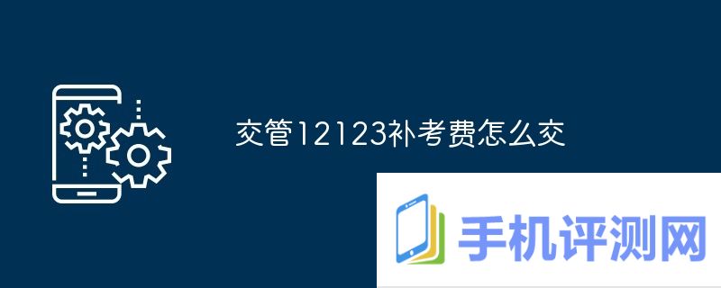 交管12123补考费怎么交