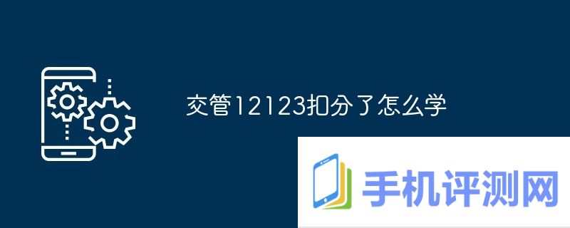 交管12123扣分了怎么学