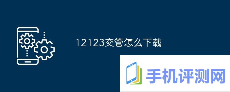 12123交管怎么下载