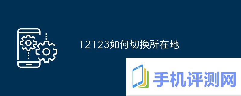 12123如何切换所在地