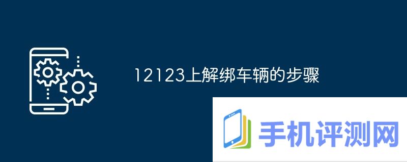 12123上解绑车辆的步骤