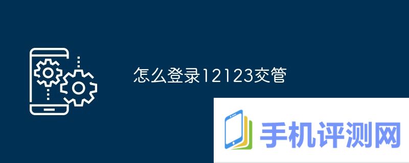 怎么登录12123交管