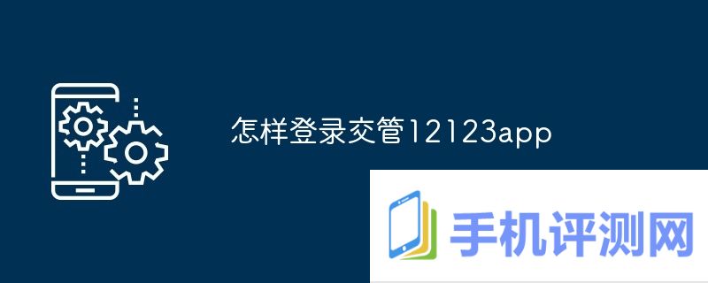 怎样登录交管12123app