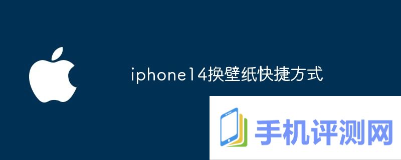 iphone14换壁纸快捷方式