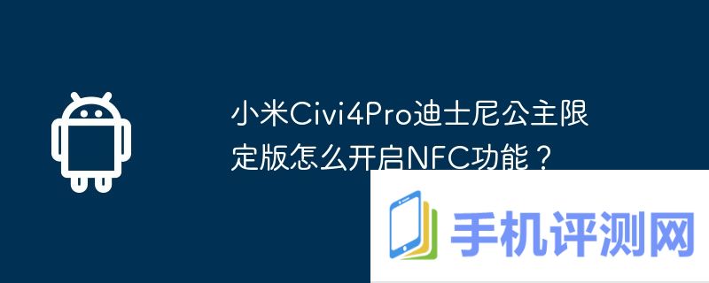 小米civi4pro迪士尼公主限定版怎么开启nfc功能？