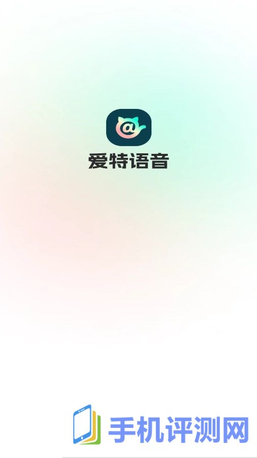 爱特语音app