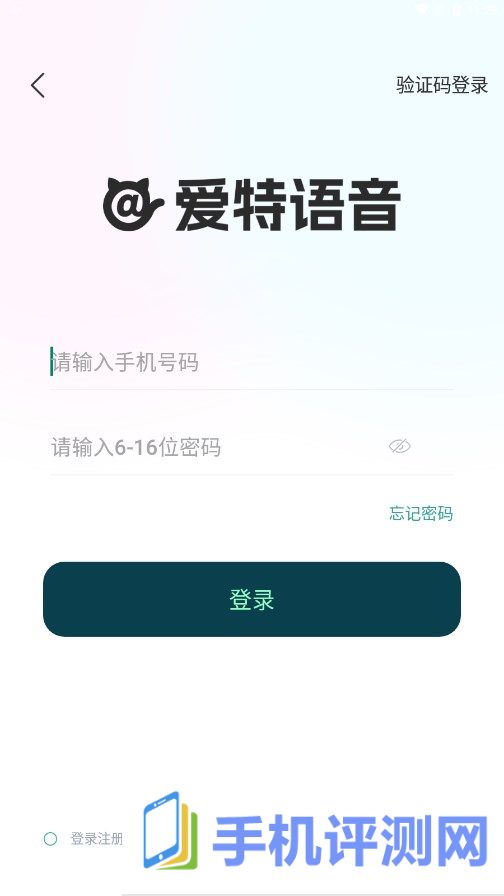 爱特语音app