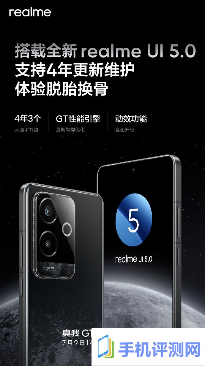 真我 GT6 手机支持 4 年 3 个大版本更新，搭载全新 realme UI 5.0