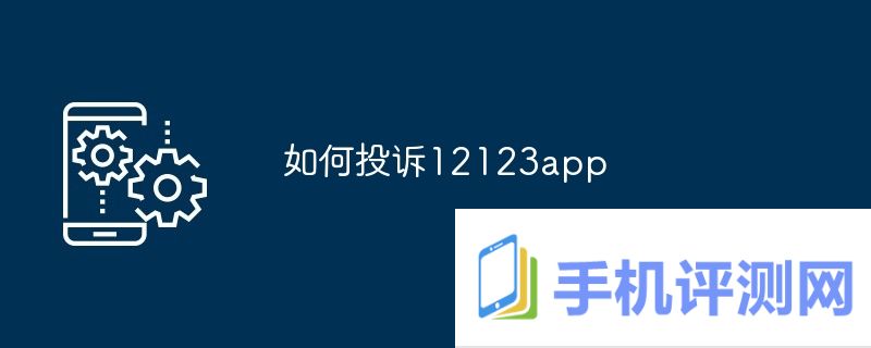 如何投诉12123app