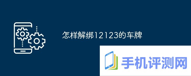 怎样解绑12123的车牌