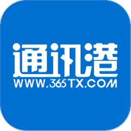 365通讯港客户端 v4.5.6