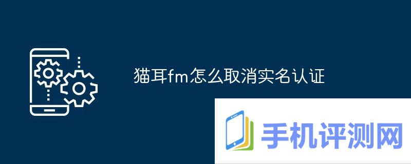 猫耳fm怎么取消实名认证