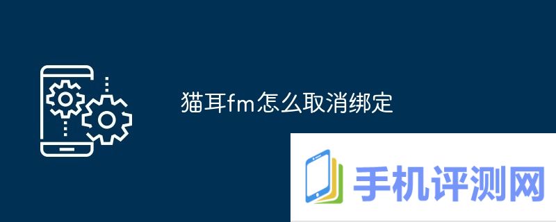 猫耳fm怎么取消绑定