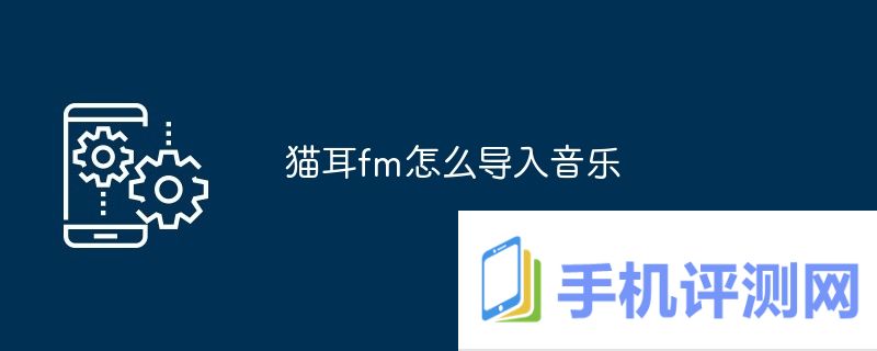 猫耳fm怎么导入音乐