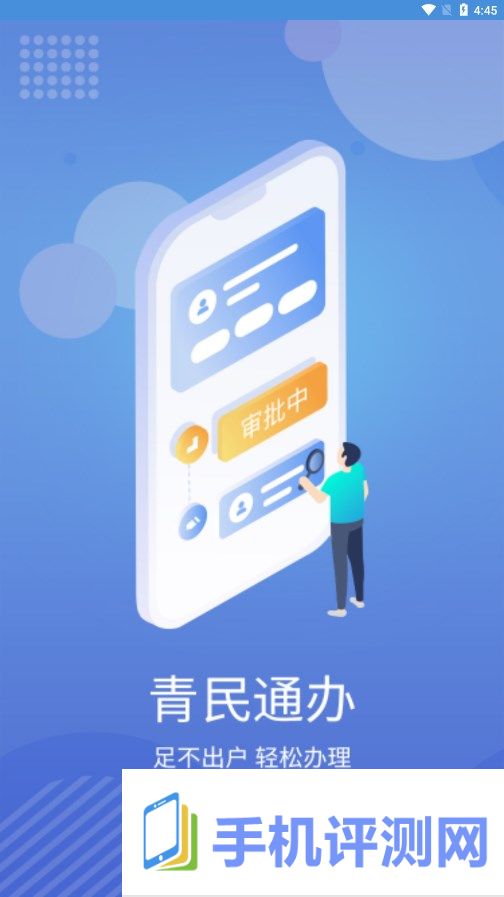 青民通办app