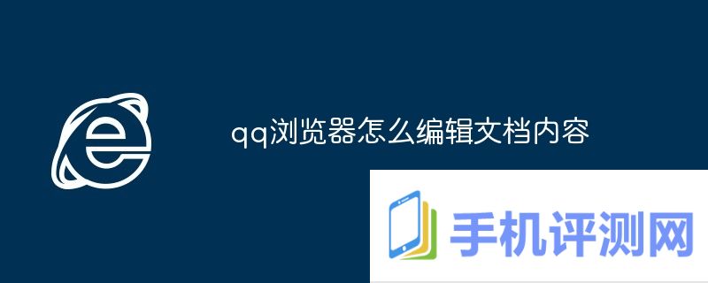 qq浏览器怎么编辑文档内容