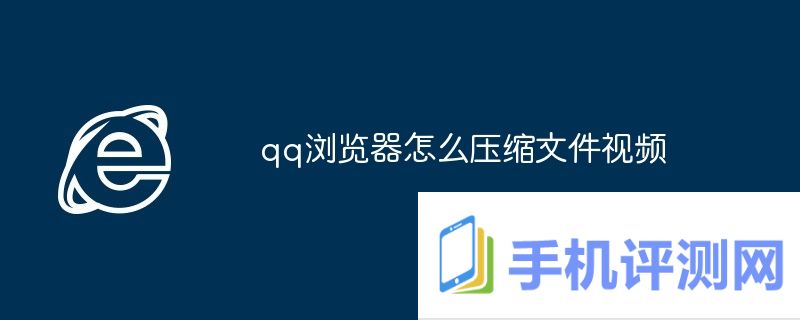 qq浏览器怎么压缩文件视频