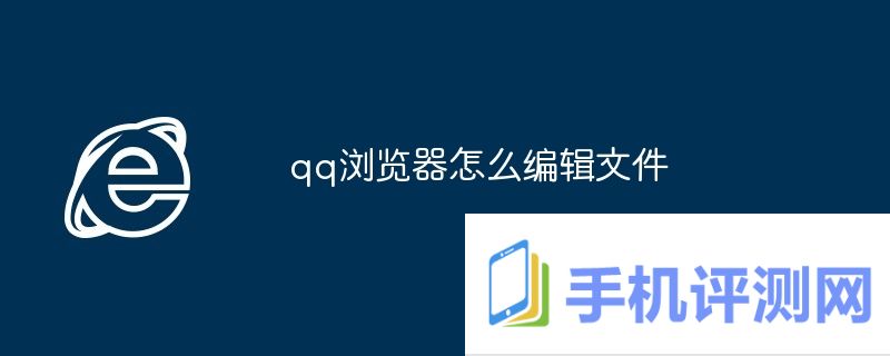 qq浏览器怎么编辑文件