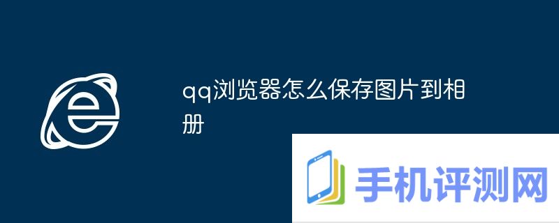 qq浏览器怎么保存图片到相册