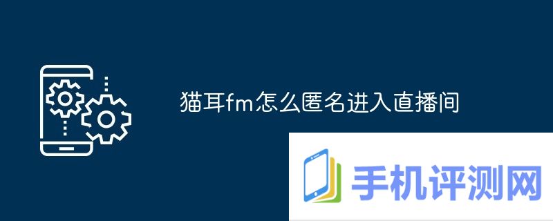 猫耳fm怎么匿名进入直播间