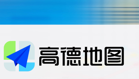 高德地图怎么添加店铺位置 高德地图添加店铺位置方法讲解