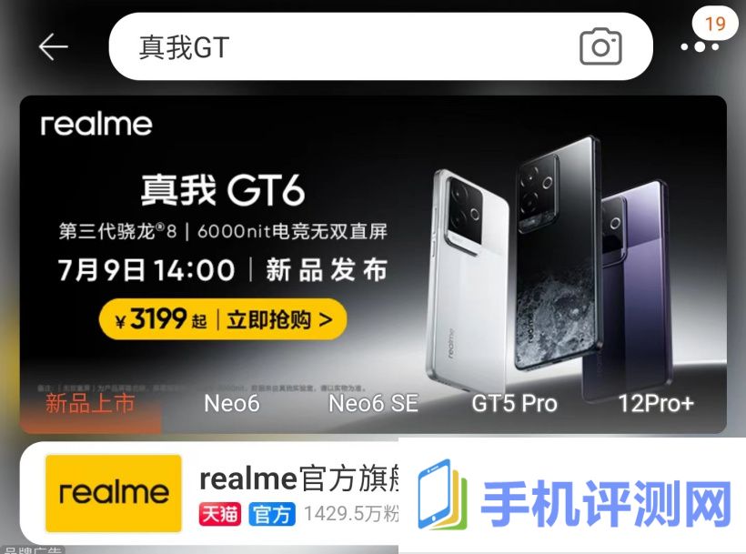 烟雾弹还是真价格？淘宝提前曝光 realme 真我 GT6 手机售价 3199 元起