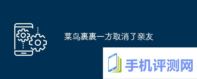 菜鸟裹裹一方取消了亲友