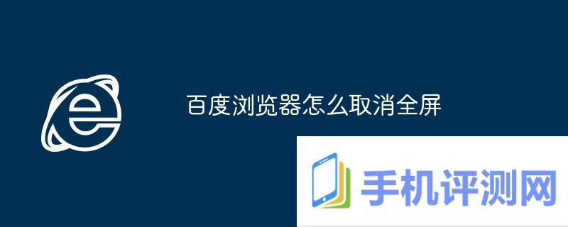 百度浏览器怎么取消全屏