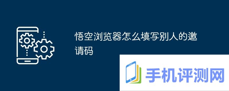 悟空浏览器怎么填写别人的邀请码