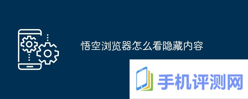 悟空浏览器怎么看隐藏内容