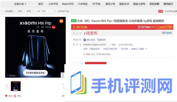 小屏终极解决方案！小米MIX Flip上架开启预约