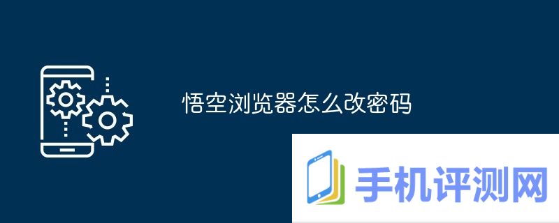 悟空浏览器怎么改密码