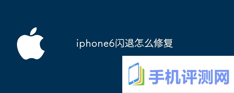 iphone6闪退怎么修复