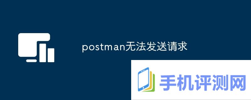 postman无法发送请求