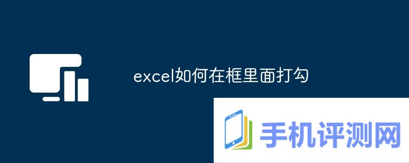 excel如何在框里面打勾