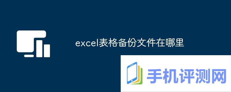 excel表格备份文件在哪里