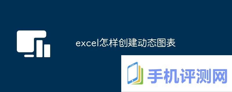 excel怎样创建动态图表