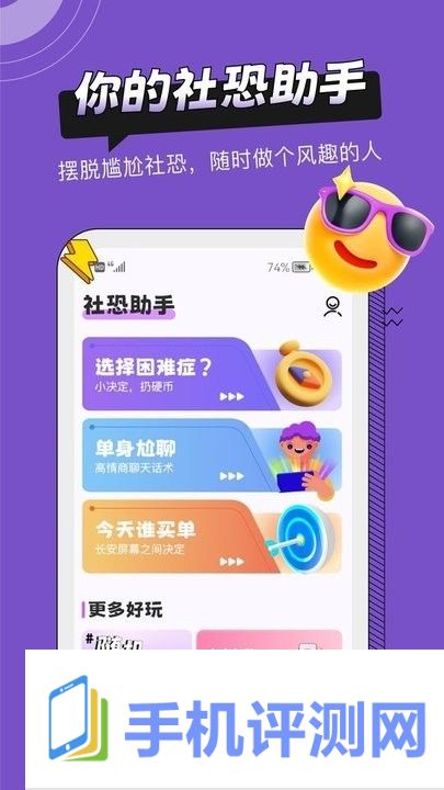 社恐助手APP