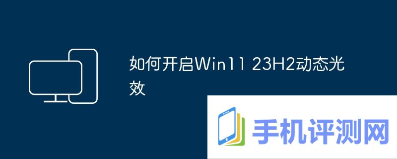 如何开启Win11 23H2动态光效