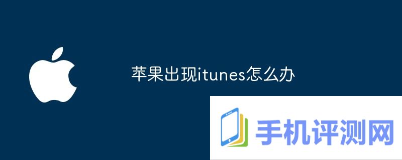 苹果出现itunes怎么办