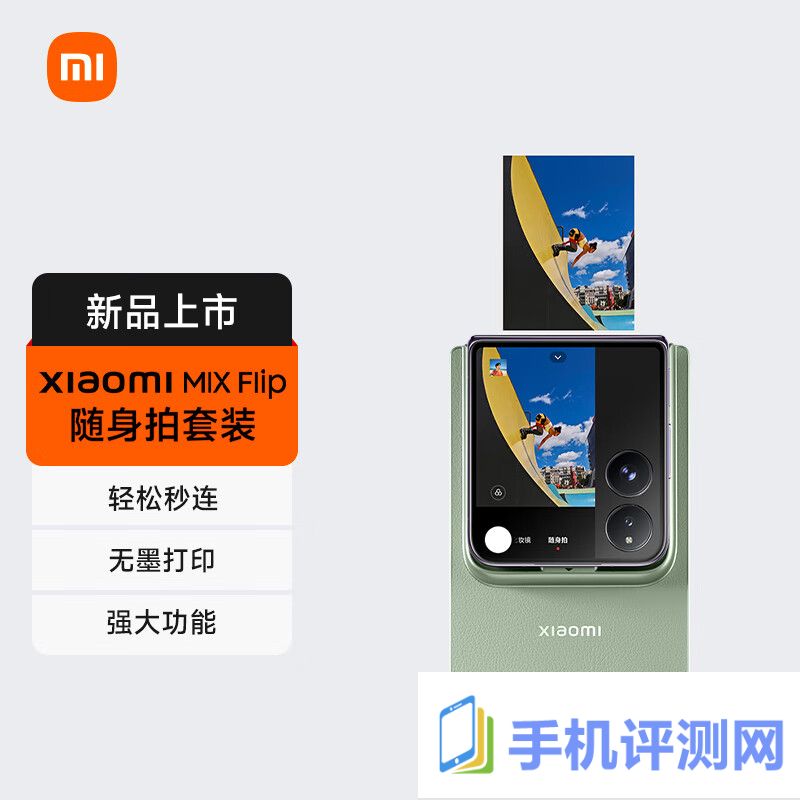 小米 MIX Flip 折叠屏手机随身拍套装上架：快速打印实体照片，预售 499 元