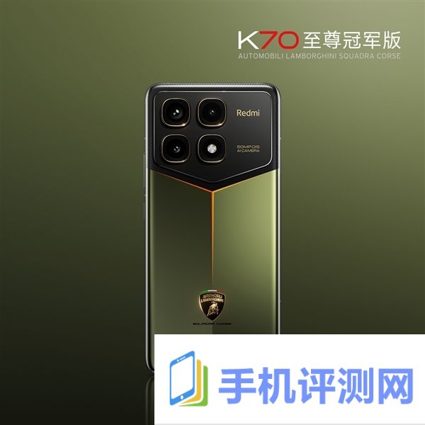 3999元 联名兰博基尼！Redmi K70至尊冠军版发布：自带碳纤维纹理