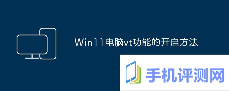 Win11电脑vt功能的开启方法