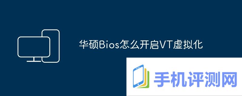 华硕Bios怎么开启VT虚拟化