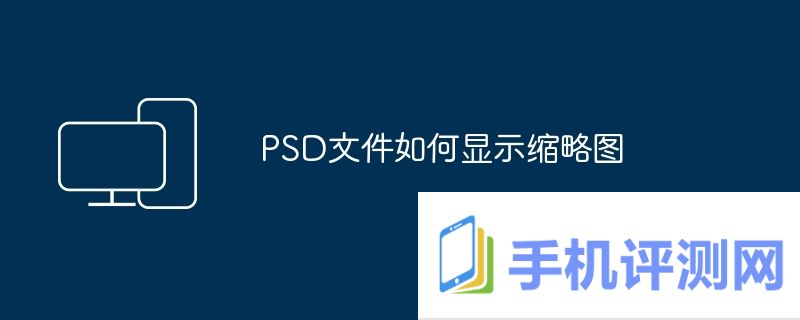 PSD文件如何显示缩略图