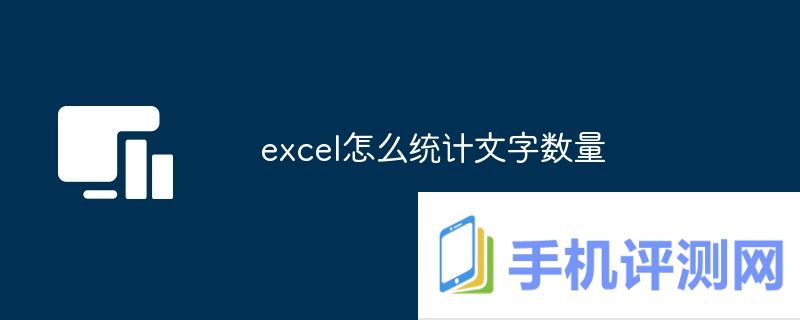 excel怎么统计文字数量